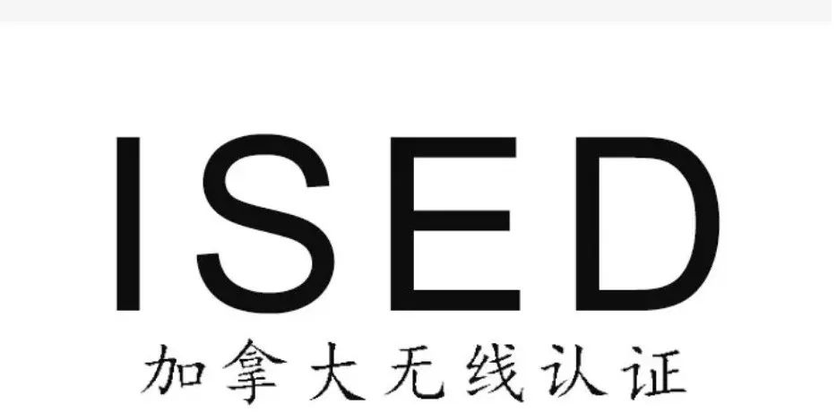 漲價(jià)了！加拿大無線認(rèn)證ISED費(fèi)用變更，將于2023年9月1日生效