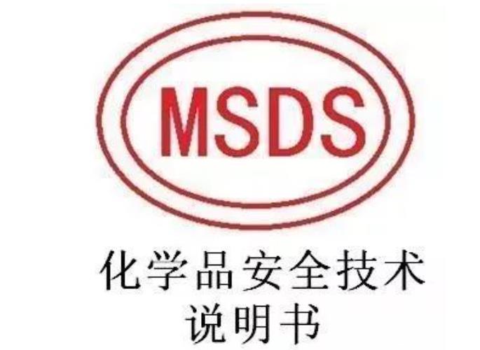 什么是MSDS？
