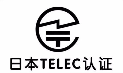 日本TELEC認證
