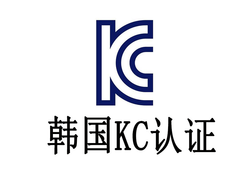 韓國KC認證是什么？怎么做？