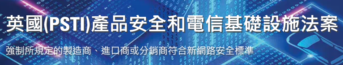 英國網絡安全PSTI法案2024年4月29日生效并強制執行！