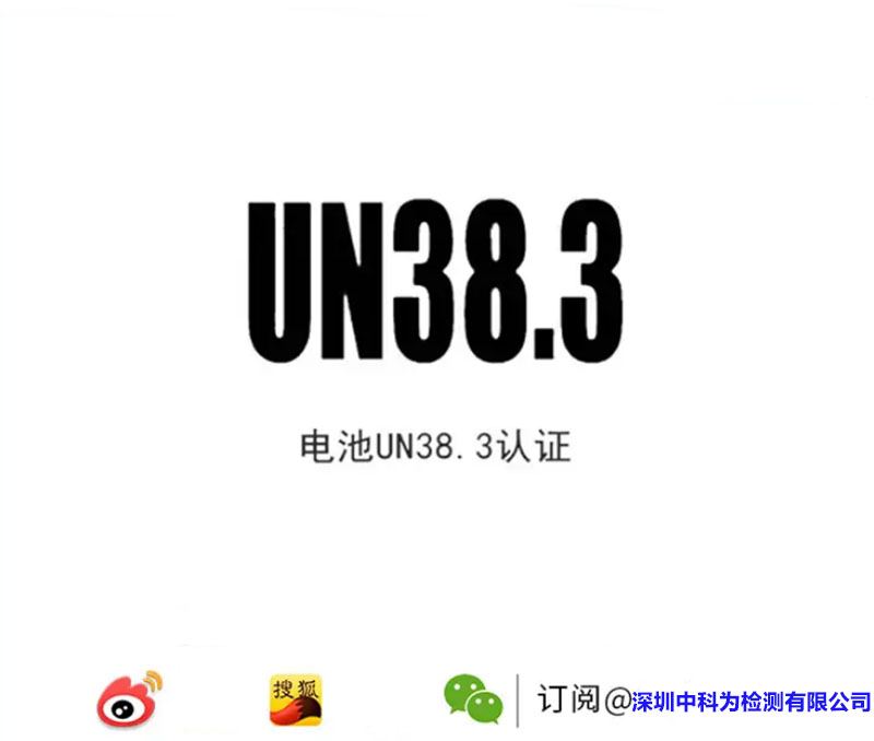 什么是UN38.3認證？