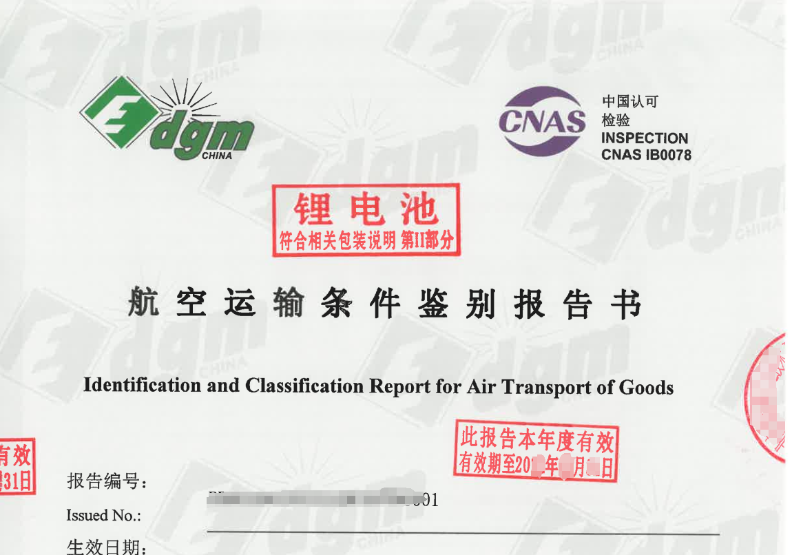 MSDS、UN38.3、DGM、航空運輸鑒定報告都是些什么？