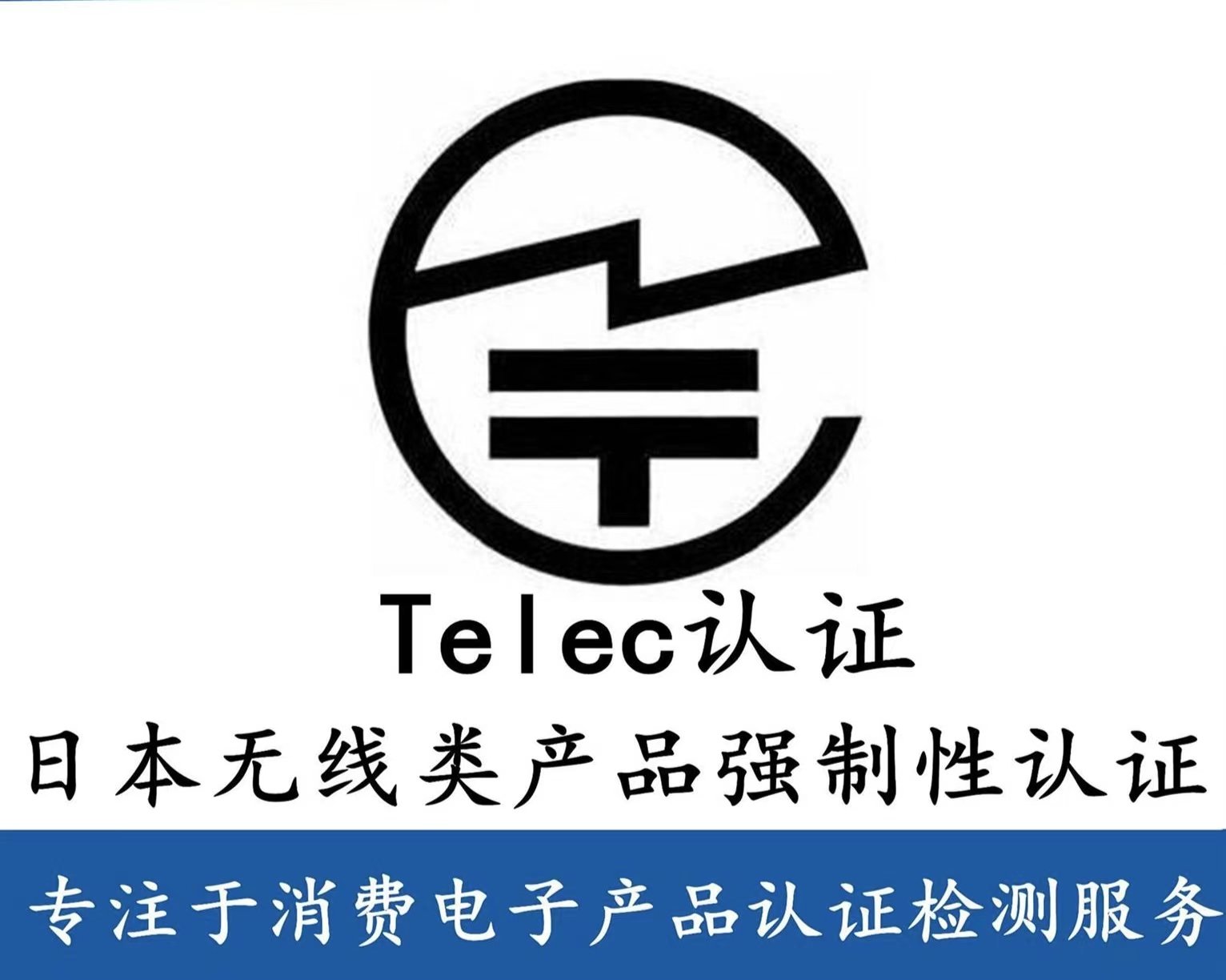 日本TELEC認證
