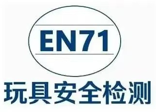 玩具EN71認(rèn)證是什么？