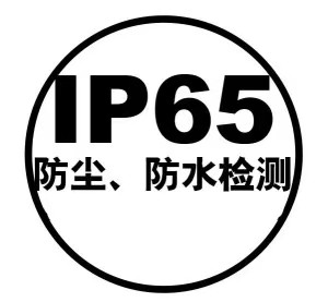 什么是IP65的測試？