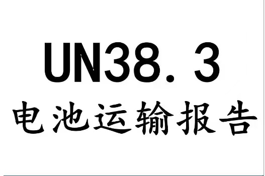 什么是UN38.3認證？