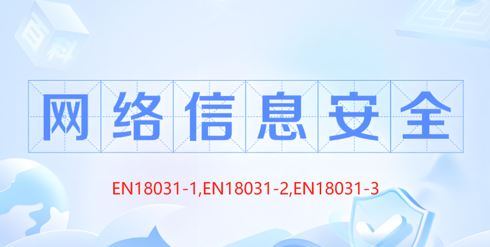 深圳中科為檢測有限公司NB公告機構Applus laboratories授權，開啟EN18031網絡安全測試認證新篇！